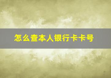 怎么查本人银行卡卡号