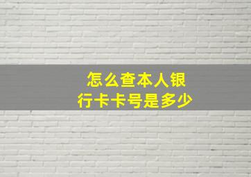 怎么查本人银行卡卡号是多少