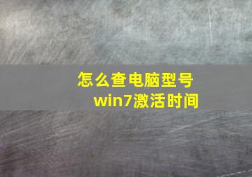 怎么查电脑型号win7激活时间