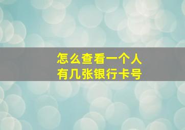 怎么查看一个人有几张银行卡号