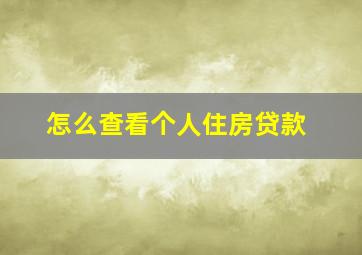 怎么查看个人住房贷款