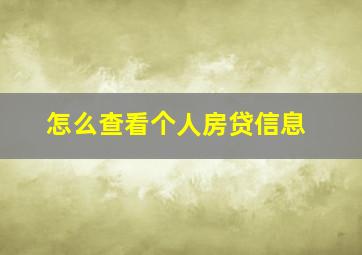 怎么查看个人房贷信息