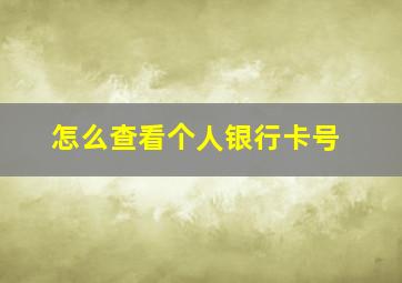 怎么查看个人银行卡号