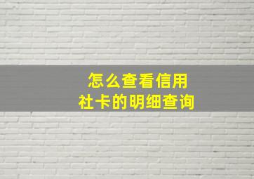 怎么查看信用社卡的明细查询