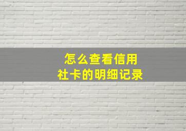 怎么查看信用社卡的明细记录