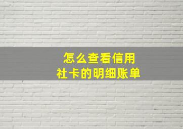 怎么查看信用社卡的明细账单