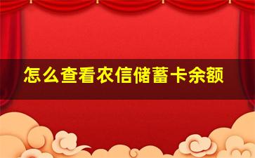 怎么查看农信储蓄卡余额