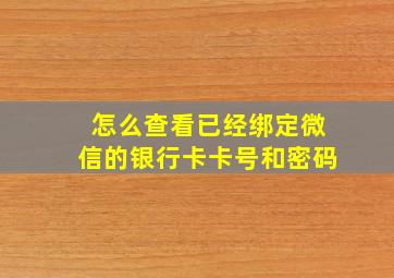 怎么查看已经绑定微信的银行卡卡号和密码