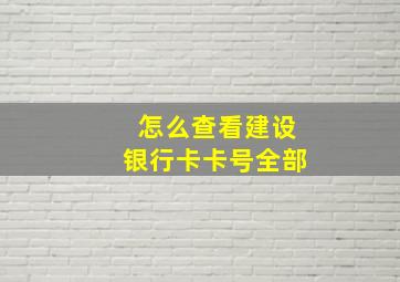 怎么查看建设银行卡卡号全部