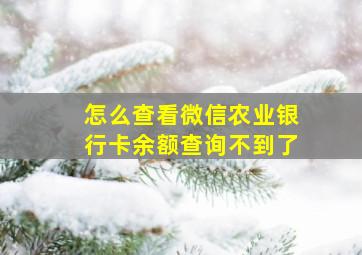 怎么查看微信农业银行卡余额查询不到了