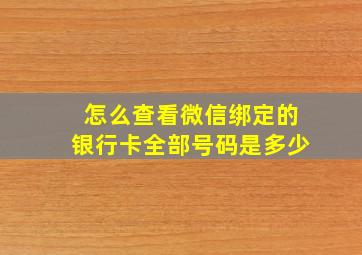 怎么查看微信绑定的银行卡全部号码是多少