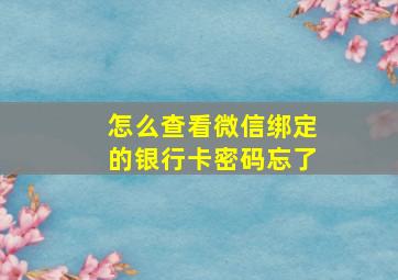 怎么查看微信绑定的银行卡密码忘了