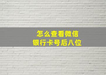 怎么查看微信银行卡号后八位