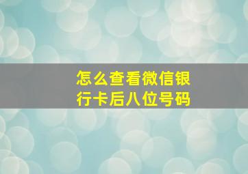 怎么查看微信银行卡后八位号码