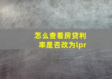 怎么查看房贷利率是否改为lpr