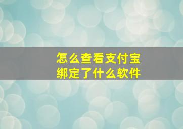 怎么查看支付宝绑定了什么软件