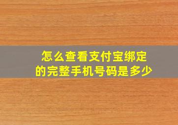 怎么查看支付宝绑定的完整手机号码是多少