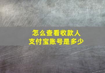 怎么查看收款人支付宝账号是多少