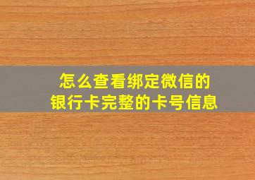 怎么查看绑定微信的银行卡完整的卡号信息