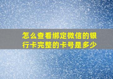 怎么查看绑定微信的银行卡完整的卡号是多少