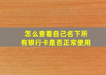 怎么查看自己名下所有银行卡是否正常使用