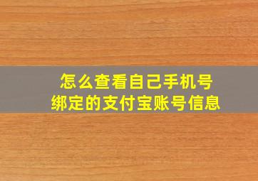 怎么查看自己手机号绑定的支付宝账号信息