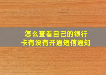 怎么查看自己的银行卡有没有开通短信通知