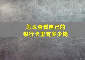 怎么查看自己的银行卡里有多少钱