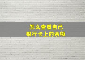 怎么查看自己银行卡上的余额