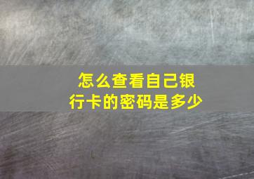 怎么查看自己银行卡的密码是多少