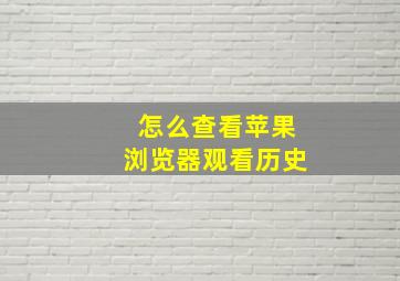 怎么查看苹果浏览器观看历史