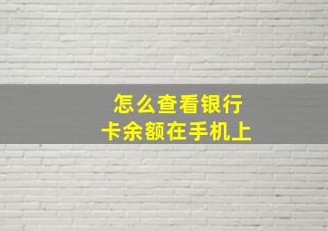 怎么查看银行卡余额在手机上