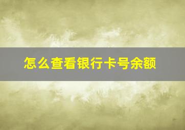 怎么查看银行卡号余额