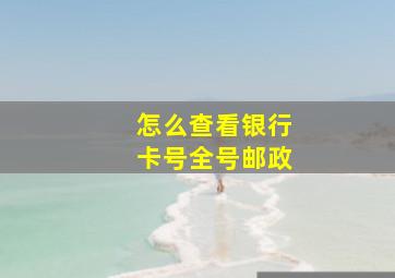 怎么查看银行卡号全号邮政