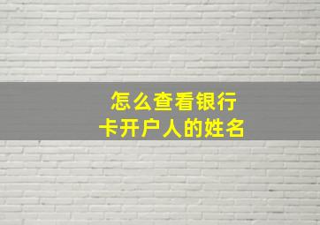 怎么查看银行卡开户人的姓名