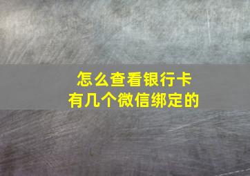 怎么查看银行卡有几个微信绑定的