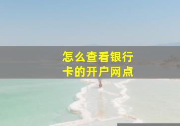 怎么查看银行卡的开户网点