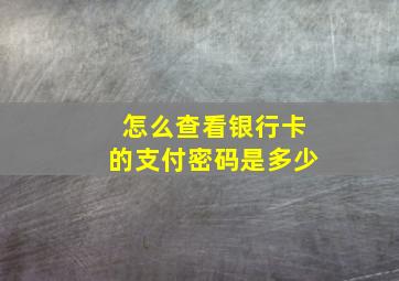 怎么查看银行卡的支付密码是多少