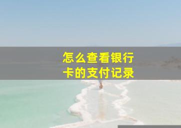 怎么查看银行卡的支付记录