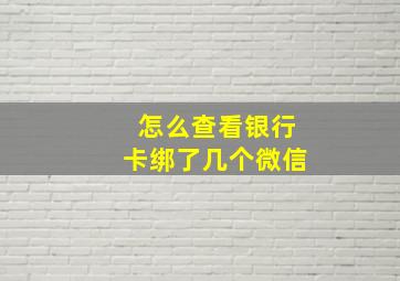 怎么查看银行卡绑了几个微信