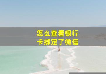 怎么查看银行卡绑定了微信