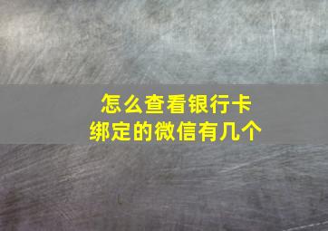 怎么查看银行卡绑定的微信有几个