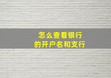 怎么查看银行的开户名和支行