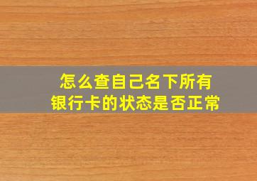 怎么查自己名下所有银行卡的状态是否正常