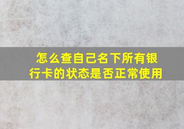 怎么查自己名下所有银行卡的状态是否正常使用