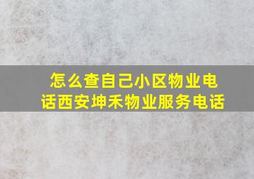 怎么查自己小区物业电话西安坤禾物业服务电话