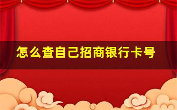 怎么查自己招商银行卡号