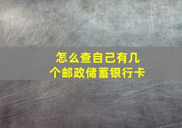 怎么查自己有几个邮政储蓄银行卡