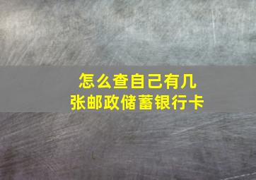 怎么查自己有几张邮政储蓄银行卡