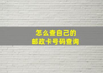 怎么查自己的邮政卡号码查询